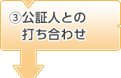 3.公証人との打ち合わせ
