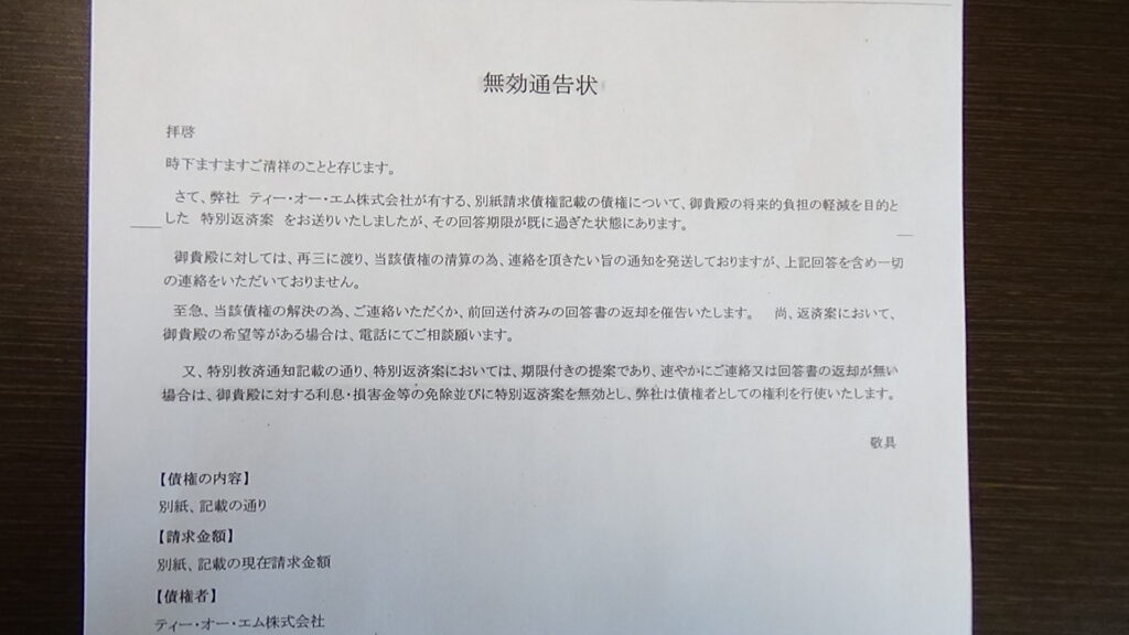 無効通告状サンプル