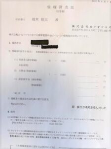 NTTファイナンス債権調査票