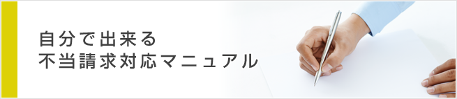 自分で出来る不当請求対応マニュアル
