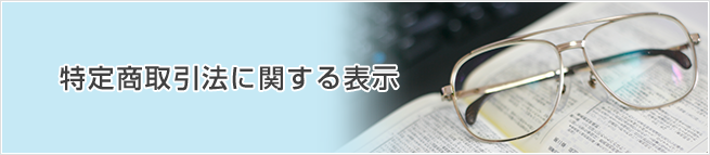 特定商取引法に関する表示