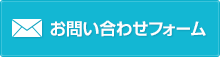 お問い合わせフォーム