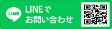 LINEでお問い合わせ