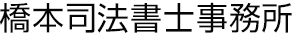 橋本司法書士事務所