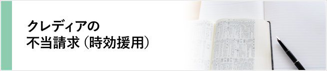クレディアの不当請求（時効援用）